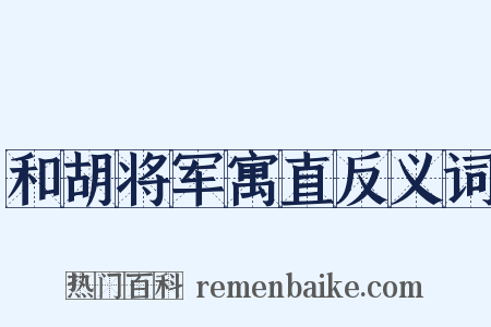 和胡将军寓直反义词是什么意思的图片